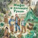 Дополнительное изображение книги «Мифы и легенды Урала для детей»