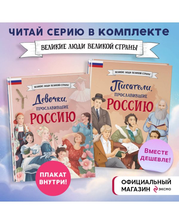 Комплект из 2 книг с плакатом. Девочки, прославившие Россию + Писатели, прославившие Россию (ИК).