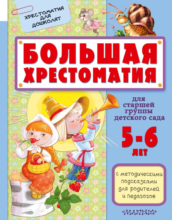 Большая хрестоматия для старшей группы детского сада. С методическими подсказками для родителей и педагогов