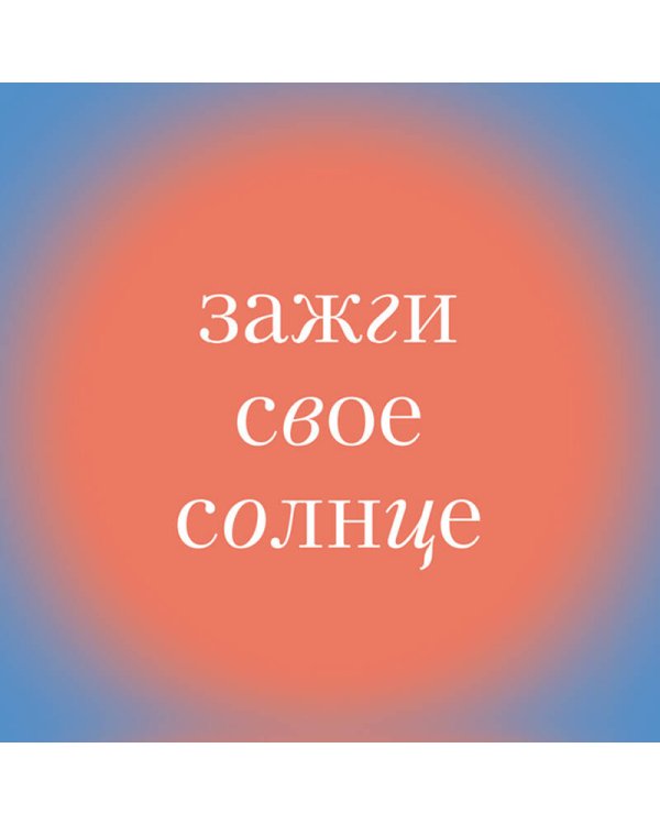 Зажги свое солнце. Целительные истории о счастье и любви к себе