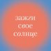 Искусство самопринятия Зажги свое солнце. Целительные истории о счастье и любви к себе