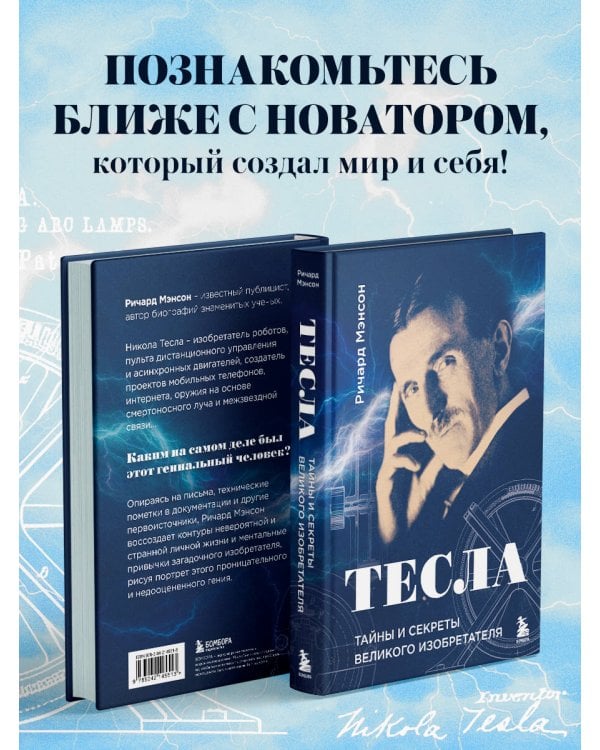Тесла: тайны и секреты великого изобретателя