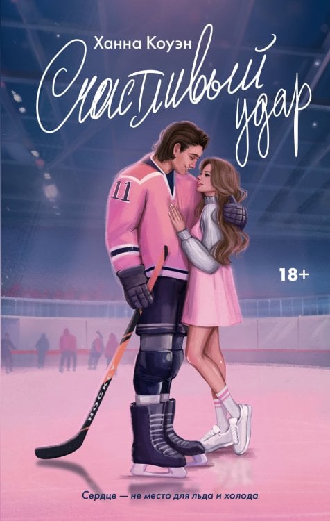 LOVE&HOCKEY Счастливый удар