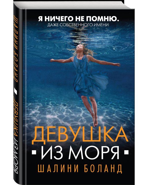 Девушка из моря