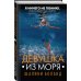 Национальный бестселлер Британии Девушка из моря