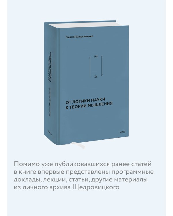 От логики науки к теории мышления