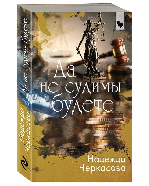 Да не судимы будете