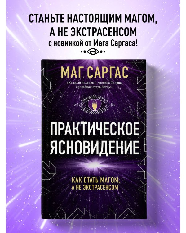 Практическое ясновидение. Как стать магом, а не экстрасенсом (новое оформление)