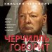 Черчилль говорит. Цитаты, мысли и афоризмы великого политика