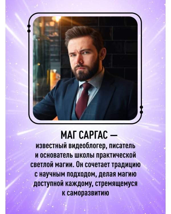 Практическое ясновидение. Как стать магом, а не экстрасенсом (новое оформление)