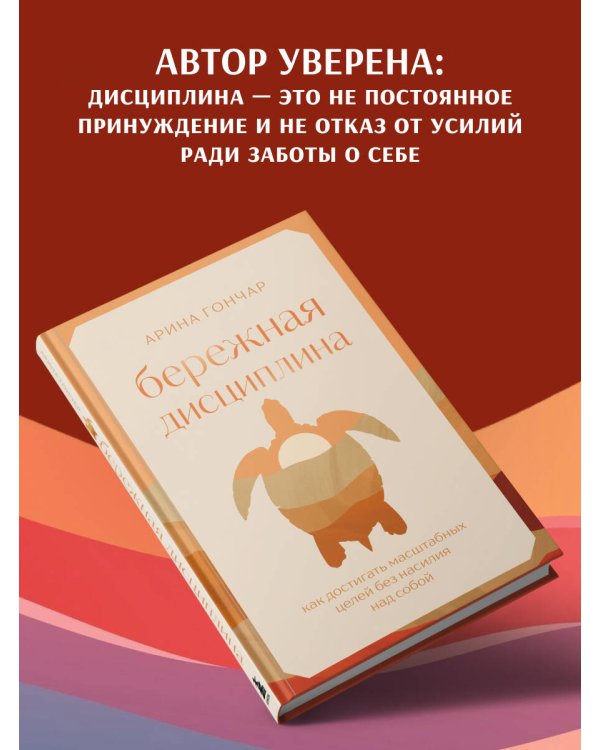 Дополнительное изображение книги «Бережная дисциплина. Как достигать масштабных целей без насилия над собой»