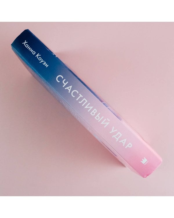 Счастливый удар