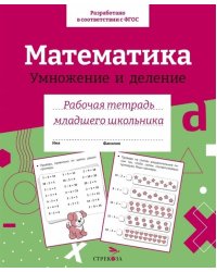 Р/т младшего школьника. Математика. Умножение и деление. Цветная обложка