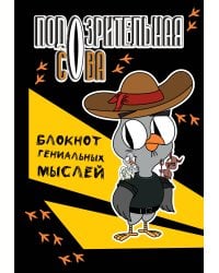 Подозрительная сова. Блокнот гениальных мыслей