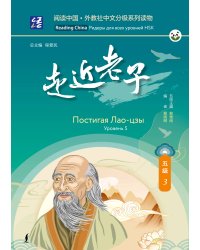 Постигая Лао-цзы. Уровень 5