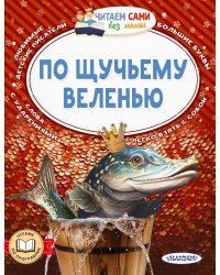 По щучьему веленью