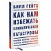 Как нам избежать климатической катастрофы. Решения, которые у нас есть. Прорывы, которые нам нужны