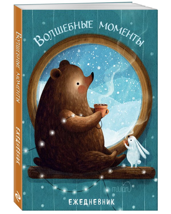 Волшебные моменты. Ежедневник недатированный (А5, 72 л.)