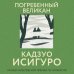 Погребенный великан Погребенный великан