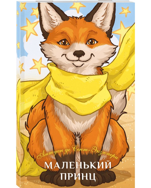 Комплект из 2-х книг: Маленький принц + Щелкунчик и Мышиный король