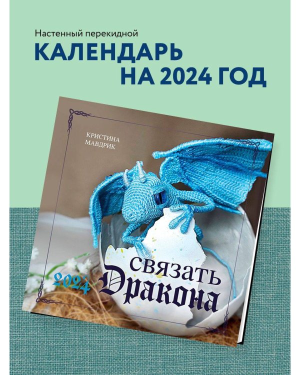 СВЯЗАТЬ ДРАКОНА. Календарь настенный на 2024 год (300х300 мм)
