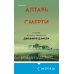 Алтарь смерти. История маньяка-каннибала Джеффри Дамера
