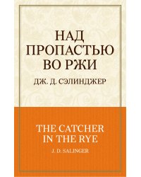 Над пропастью во ржи