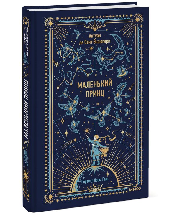 Маленький принц. Вечные истории