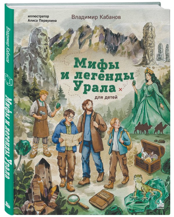 Дополнительное изображение книги «Мифы и легенды Урала для детей»