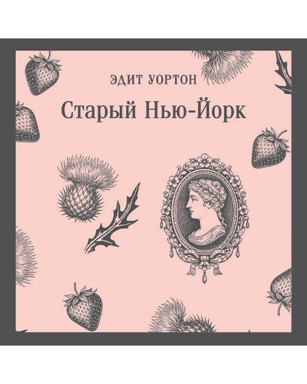 Старый Нью-Йорк