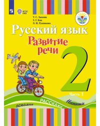 Зыкова. Русский язык. Развитие речи. 2 кл. Учебное пособие В 2-х ч. Ч.1 /глухих обучающихся/ (ФГОС ОВЗ)