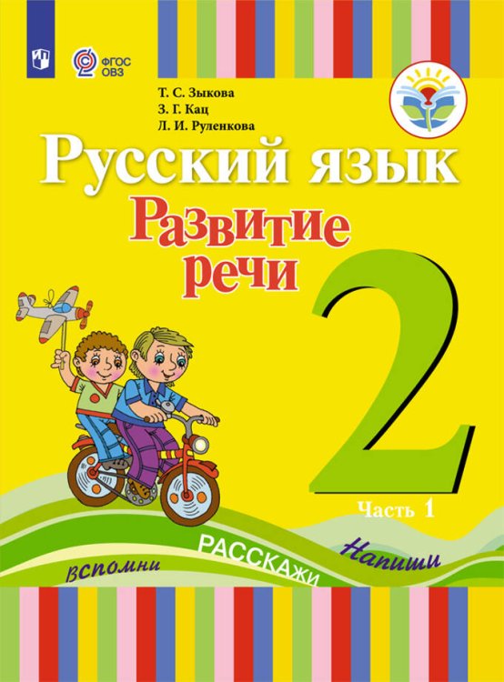 Зыкова. Русский язык. Развитие речи. 2 кл. Учебное пособие В 2-х ч. Ч.1 /глухих обучающихся/ (ФГОС ОВЗ)