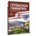 Иностранный без репетитора Грузинская грамматика без репетитора. Все сложности в простых схемах