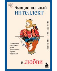 Эмоциональный интеллект в любви. 7 принципов счастливого брака, проверенных наукой и временем