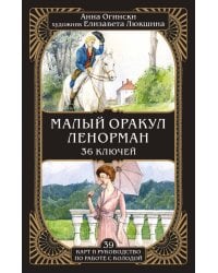 Малый оракул Ленорман. 36 ключей (39 карт и руководство по работе с колодой)