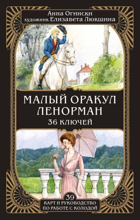 Таро и оракулы. Ключ к тайному знанию. Авторская серия Анны Огински Малый оракул Ленорман. 36 ключей (39 карт и руководство по работе с колодой)