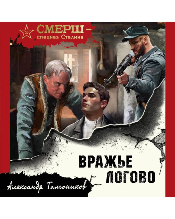 Вражье логово