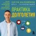 Практика долголетия. Какие способы продления жизни применяют сами учёные