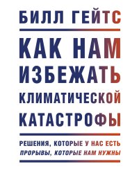Как нам избежать климатической катастрофы. Решения, которые у нас есть. Прорывы, которые нам нужны