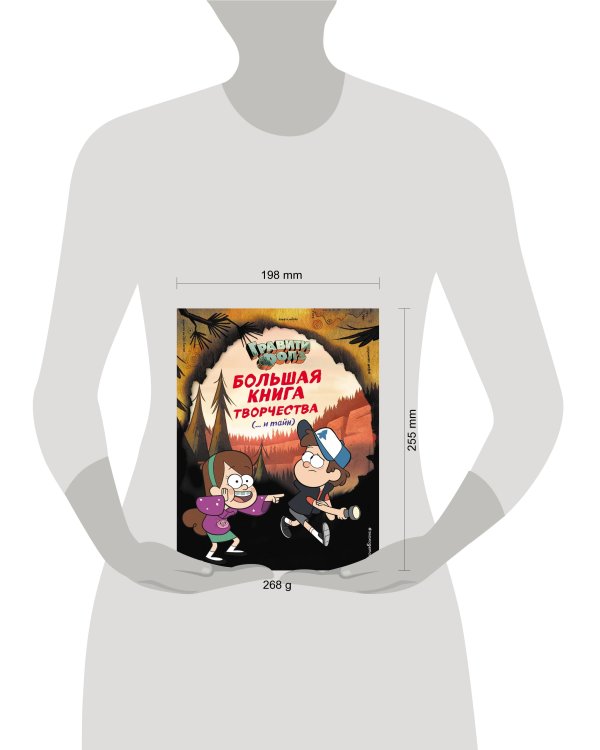 Гравити Фолз. Большая книга творчества и тайн