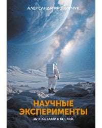 Научные эксперименты. За ответами в космос