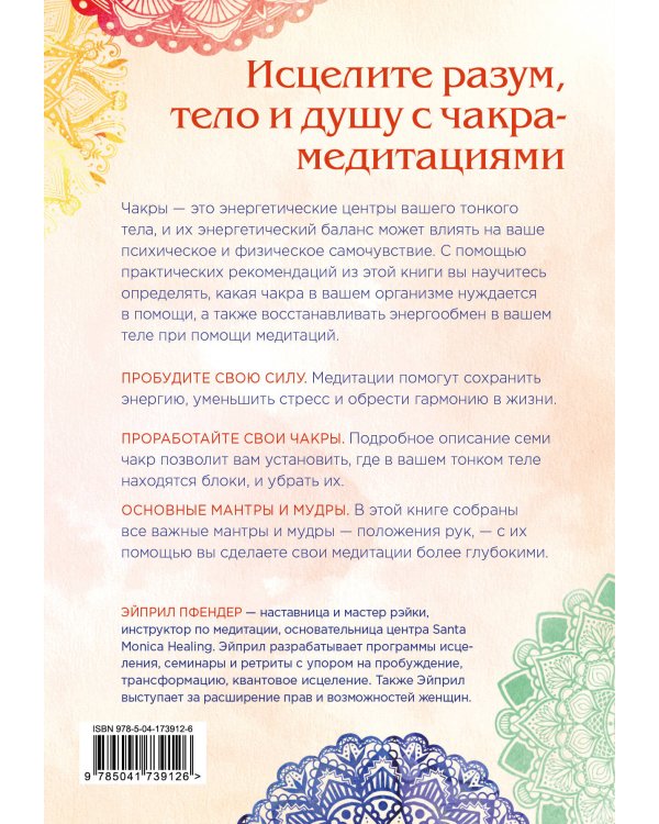 Чакра-медитации. Пробудите свою исцеляющую силу с помощью медитации и визуализации