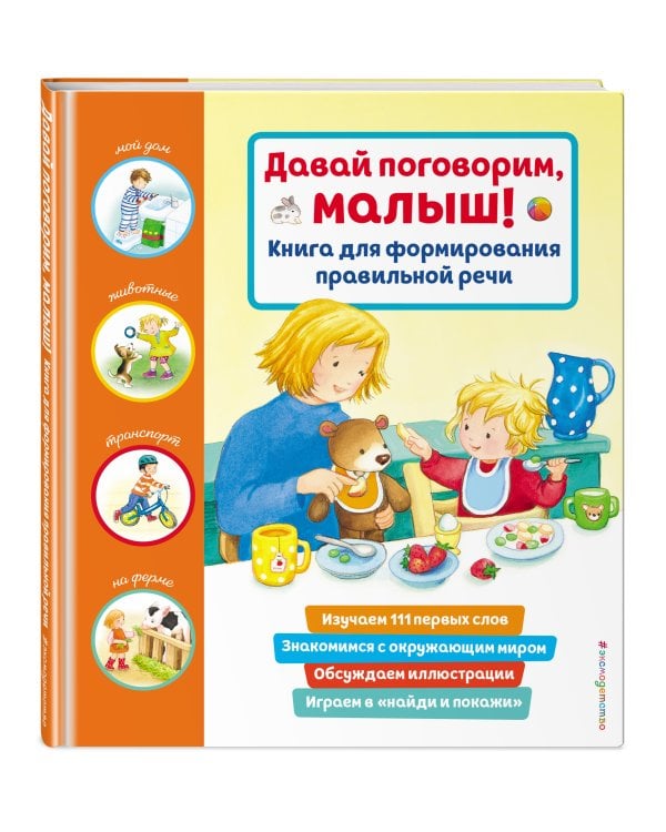 Давай поговорим, малыш! Книга для формирования правильной речи