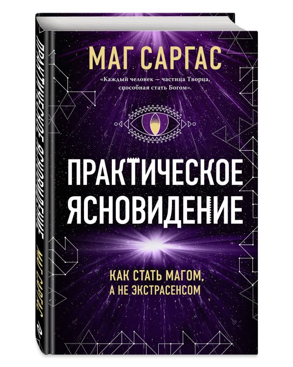 Практическое ясновидение. Как стать магом, а не экстрасенсом (новое оформление)