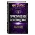Практическое ясновидение. Как стать магом, а не экстрасенсом (новое оформление)