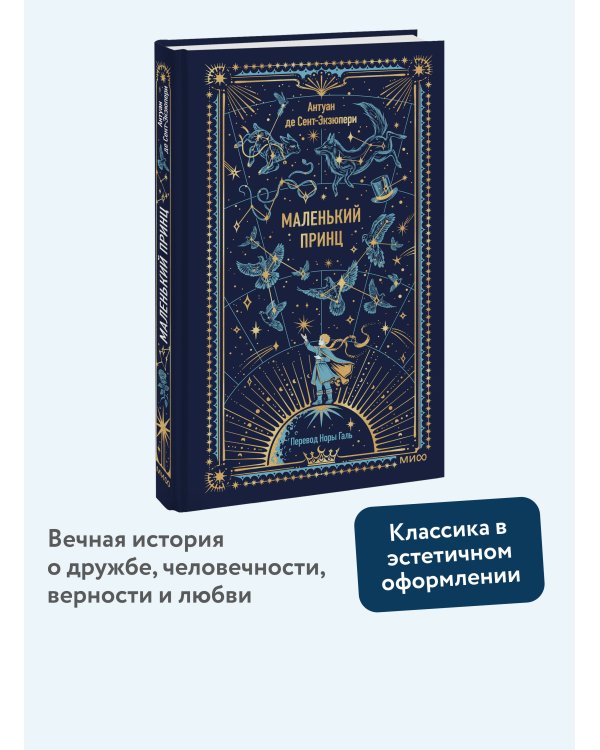 Маленький принц. Вечные истории