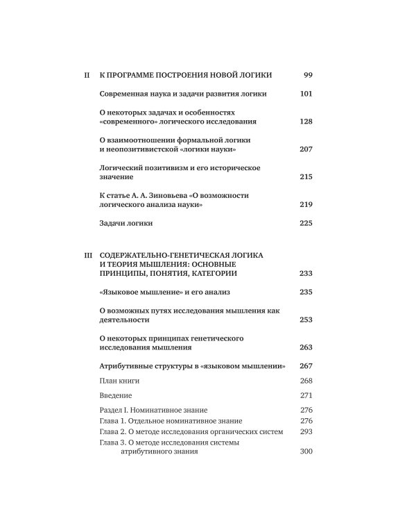 От логики науки к теории мышления