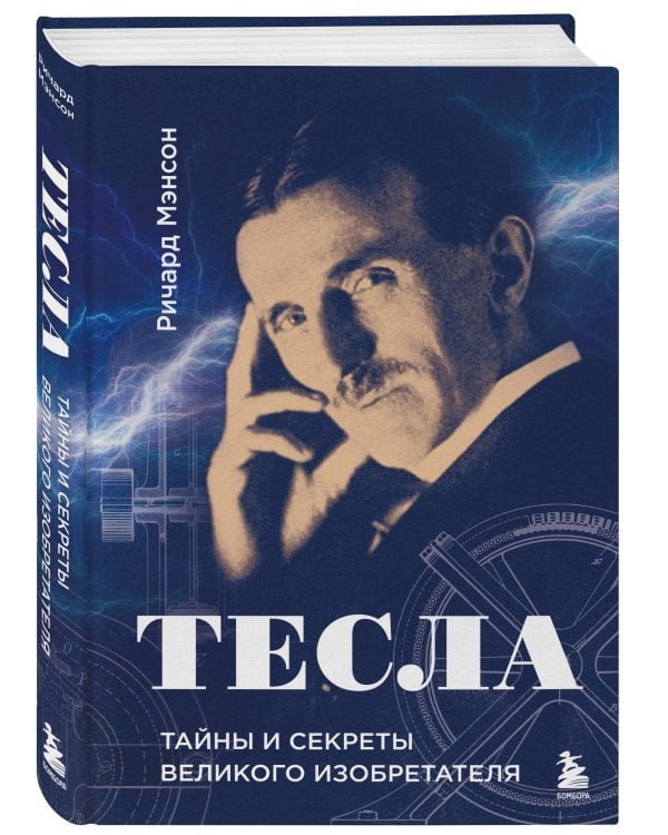 Тесла: тайны и секреты великого изобретателя