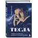 Тесла: тайны и секреты великого изобретателя