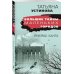 Большие тайны маленьких городов (обложка) Призрак Канта